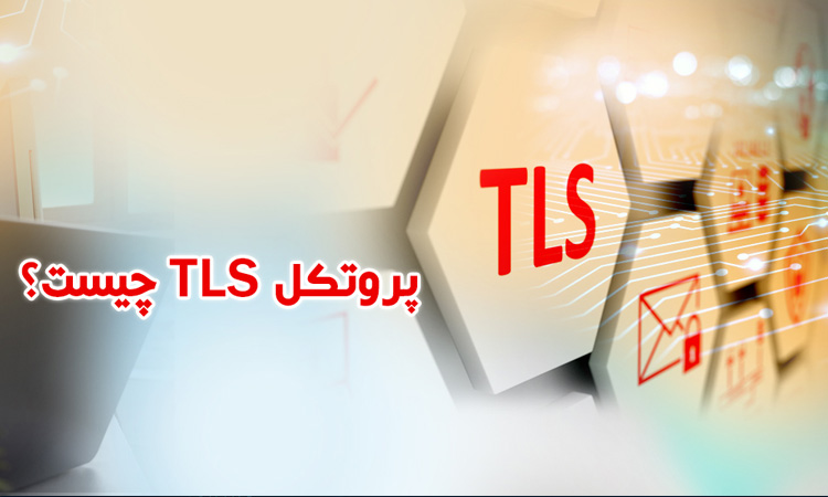 پروتکل TLS چیست و چرا برای امنیت ضروری است؟